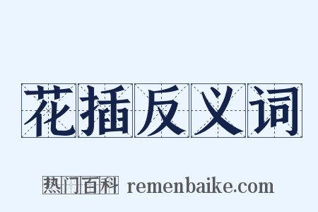 花插反义词是什么意思的图片